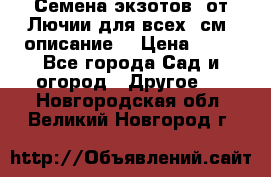 Семена экзотов  от Лючии для всех. см. описание. › Цена ­ 13 - Все города Сад и огород » Другое   . Новгородская обл.,Великий Новгород г.